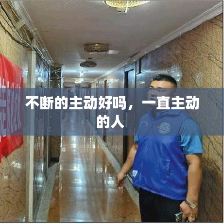 不断的主动好吗，一直主动的人 