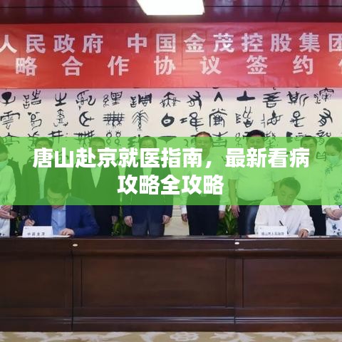 唐山赴京就医指南，最新看病攻略全攻略