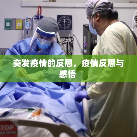 突发疫情的反思，疫情反思与感悟 