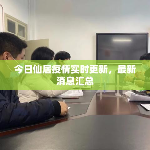 今日仙居疫情实时更新，最新消息汇总