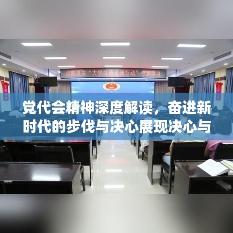 党代会精神深度解读，奋进新时代的步伐与决心展现决心与行动