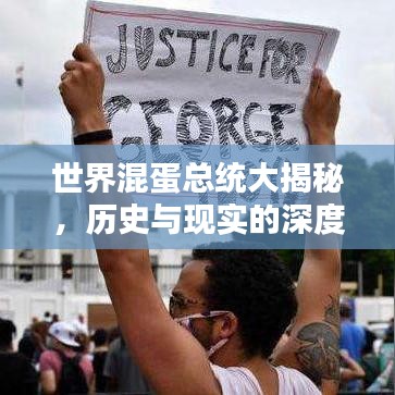 世界混蛋总统大揭秘，历史与现实的深度反思