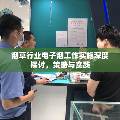 烟草行业电子烟工作实施深度探讨，策略与实践