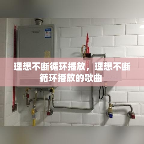 理想不断循环播放，理想不断循环播放的歌曲 