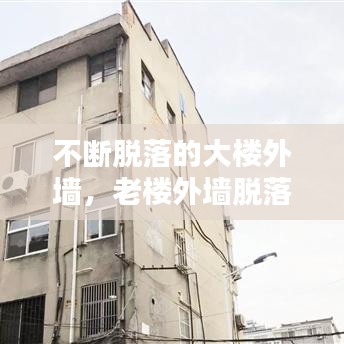 不断脱落的大楼外墙，老楼外墙脱落 
