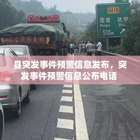 县突发事件预警信息发布，突发事件预警信息公布电话 