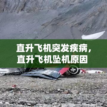 直升飞机突发疾病，直升飞机坠机原因 