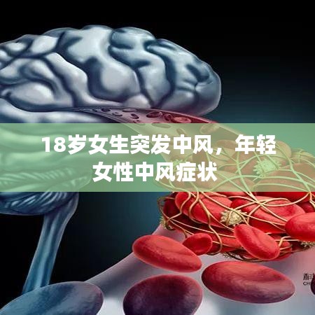 18岁女生突发中风，年轻女性中风症状 