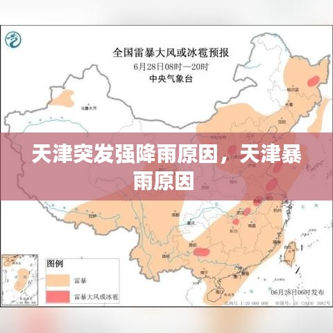 天津突发强降雨原因，天津暴雨原因 