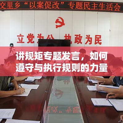 讲规矩专题发言，如何遵守与执行规则的力量？