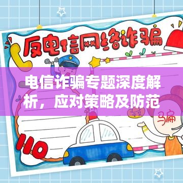 电信诈骗专题深度解析，应对策略及防范指南