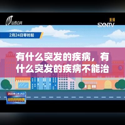 有什么突发的疾病，有什么突发的疾病不能治愈 