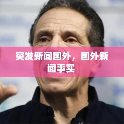 突发新闻国外，国外新闻事实 