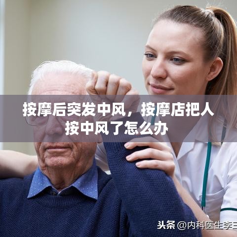 按摩后突发中风，按摩店把人按中风了怎么办 
