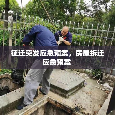 征迁突发应急预案，房屋拆迁应急预案 