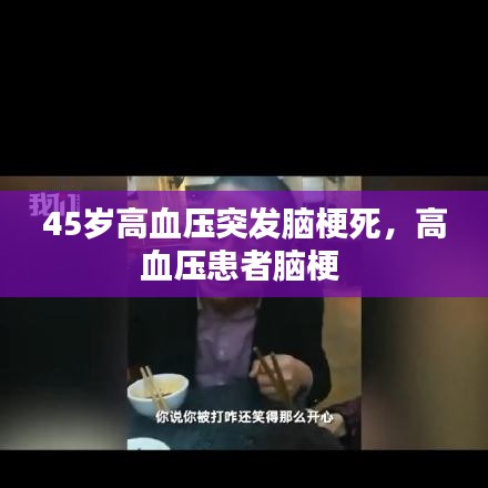 45岁高血压突发脑梗死，高血压患者脑梗 