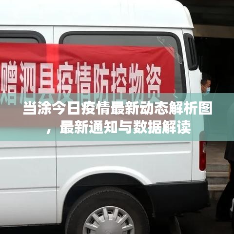 当涂今日疫情最新动态解析图，最新通知与数据解读
