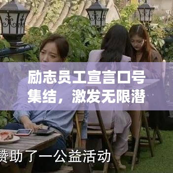 励志员工宣言口号集结，激发无限潜能的职场正能量语录！
