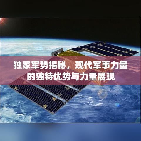 独家军势揭秘，现代军事力量的独特优势与力量展现