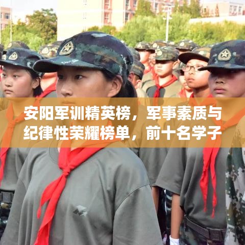 安阳军训精英榜，军事素质与纪律性荣耀榜单，前十名学子风采展现