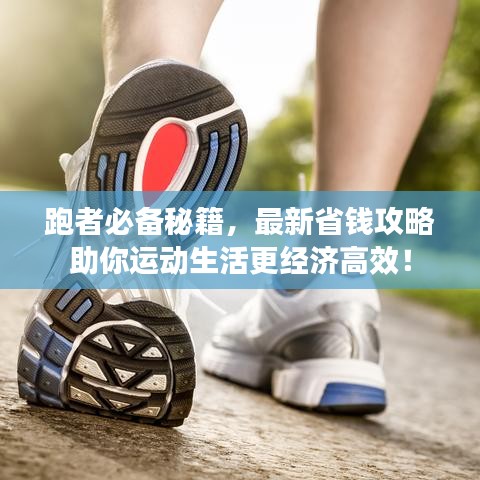 跑者必备秘籍，最新省钱攻略助你运动生活更经济高效！