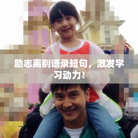 励志离别语录短句，激发学习动力！