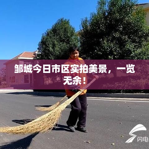 邹城今日市区实拍美景，一览无余！