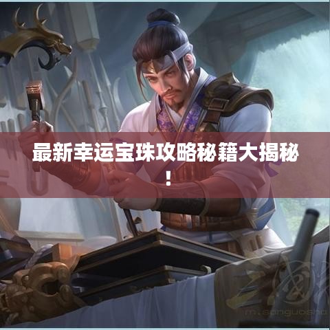 最新幸运宝珠攻略秘籍大揭秘！