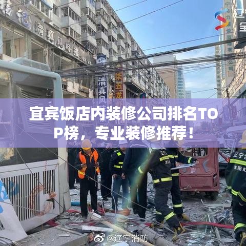 宜宾饭店内装修公司排名TOP榜，专业装修推荐！