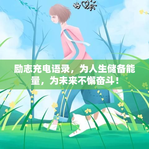 励志充电语录，为人生储备能量，为未来不懈奋斗！