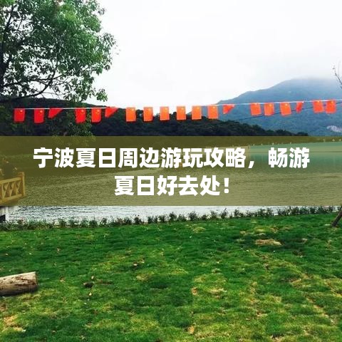 宁波夏日周边游玩攻略，畅游夏日好去处！