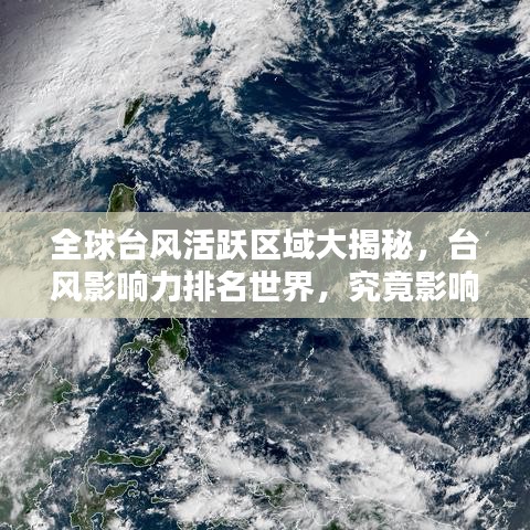 全球台风活跃区域大揭秘，台风影响力排名世界，究竟影响哪些地区？