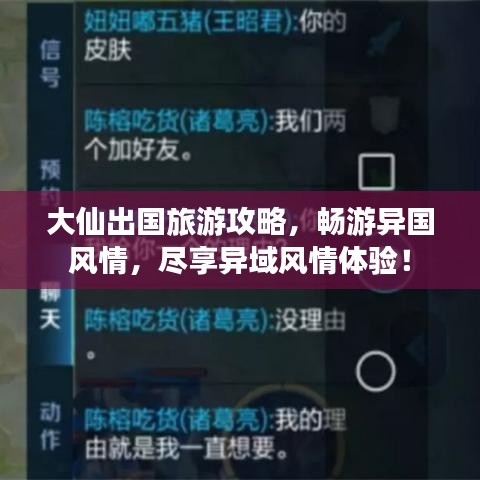 大仙出国旅游攻略，畅游异国风情，尽享异域风情体验！