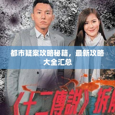 都市疑案攻略秘籍，最新攻略大全汇总