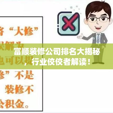 富顺装修公司排名大揭秘，行业佼佼者解读！