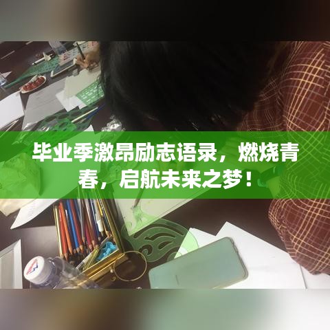 毕业季激昂励志语录，燃烧青春，启航未来之梦！