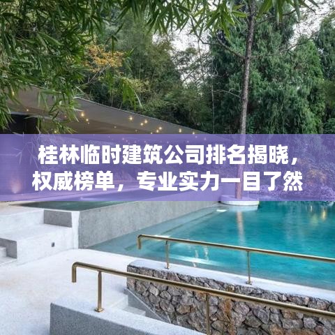 桂林临时建筑公司排名揭晓，权威榜单，专业实力一目了然！