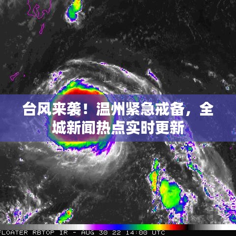 台风来袭！温州紧急戒备，全城新闻热点实时更新