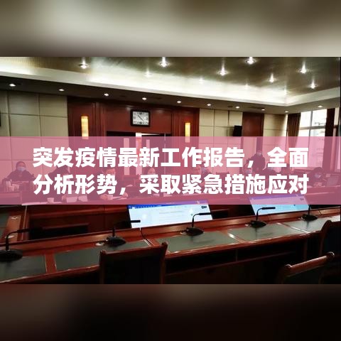 突发疫情最新工作报告，全面分析形势，采取紧急措施应对！