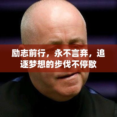 励志前行，永不言弃，追逐梦想的步伐不停歇