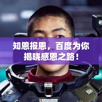 知恩报恩，百度为你揭晓感恩之路！