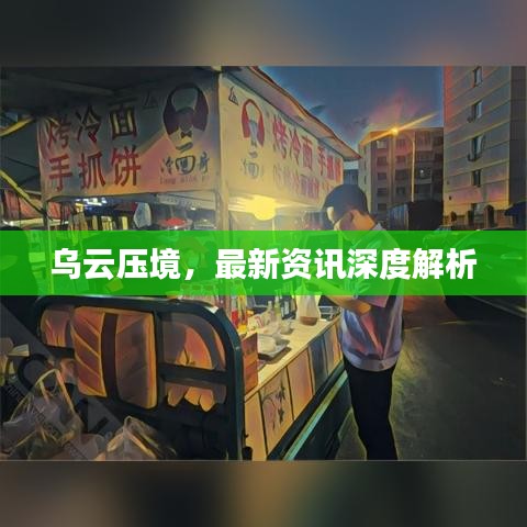 乌云压境，最新资讯深度解析