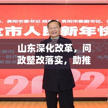山东深化改革，问政整改落实，助推发展新篇章开启