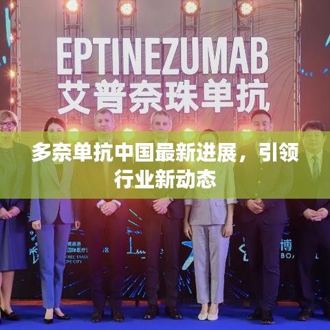 多奈单抗中国最新进展，引领行业新动态