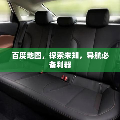 百度地图，探索未知，导航必备利器