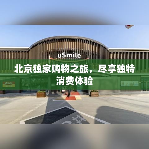 北京独家购物之旅，尽享独特消费体验