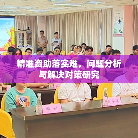精准资助落实难，问题分析与解决对策研究