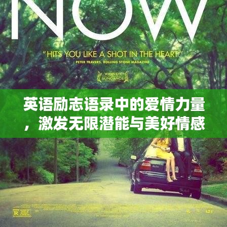 英语励志语录中的爱情力量，激发无限潜能与美好情感！