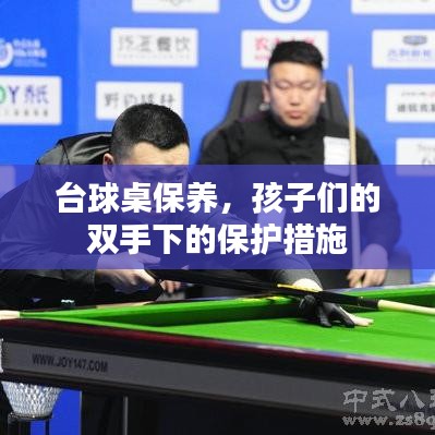 台球桌保养秘籍，守护孩子们的快乐时光
