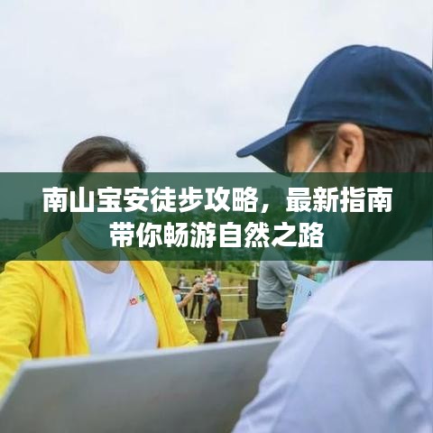 南山宝安徒步攻略，最新指南带你畅游自然之路